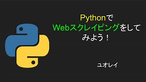 Pythonで Webスクレイピングをしてみよう！
