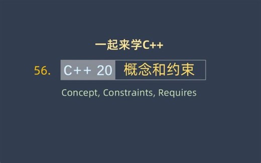 一起来学C   56. 概念和约束（Concept，Constraint， Requires）