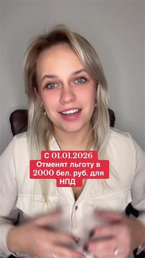 С 01.01.2026 отменят налоговую льготу для НПД. #беларусь #юристонлайн #нпд #изменениябеларусь #измененияс2026