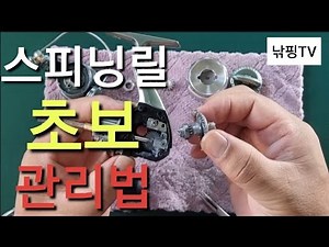 [ 초보도 할수 있는 스피닝릴 정비 ] 스피닝릴 손질 초보자도 할수 있는 낚시릴 관리.