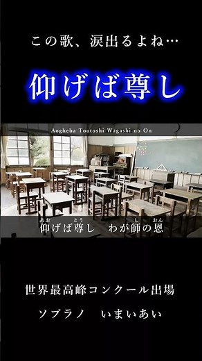 【仰げば尊し】この歌、涙出るよね…卒業式、先生の顔、あの教室。たった数分で、あの日がよみがえる。心に残る人、いますか？ #仰げば尊し#卒業ソング#ショート動画#涙腺崩壊#思い出#いまいあい#ソプラノ