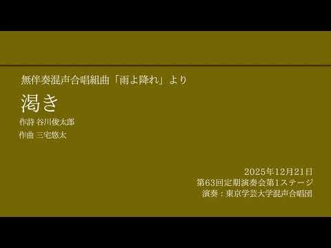 渇き / 東京学芸大学混声合唱団