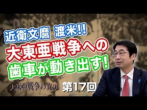 近衛文麿 渡米!! 大東亜戦争への歯車が動き出す!【CGS 林千勝 大東亜戦争の真実 第17回】