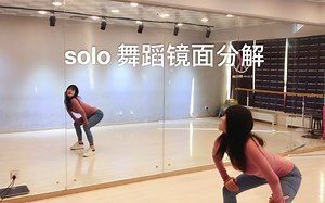 solo舞蹈镜面分解教学 适合 jazz零基础入门