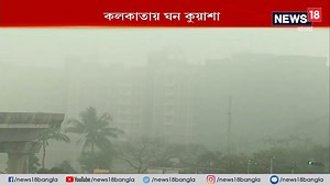 Weather News : কলকাতায় সকালের দিকে সামান্য কুয়াশা পরে পরিষ্কার আকাশ। দিনের বেলায় গরম বজায় থাকবে | আগামী দু’তিন দিনে সামান্য কমতে পারে তাপমাত্রা,তাপমাত্রা সামান্য কমলেও স্বাভাবিকের উপর থাকবে,সপ্তাহ শেষে ফের তাপমাত্রা বাড়বে | News18 Bangla