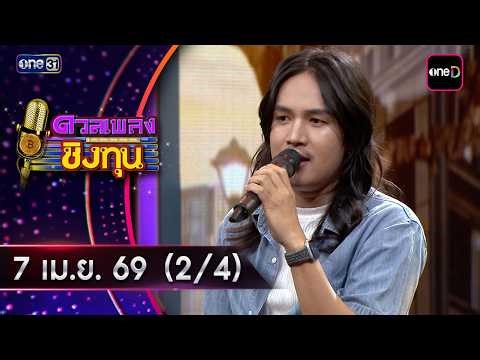 ดวลเพลงชิงทุน | Ep.2138 (2/4) | 7 เม.ย. 69 | one31