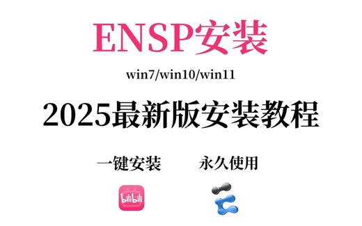 【2025最新版】eNSP安装+ENSP配置教程（附安装包）一键安装永久使用，eNSP驱动安装和使用指南！