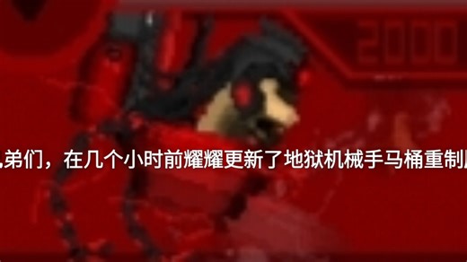 耀耀的重制版地狱机械手实力测评