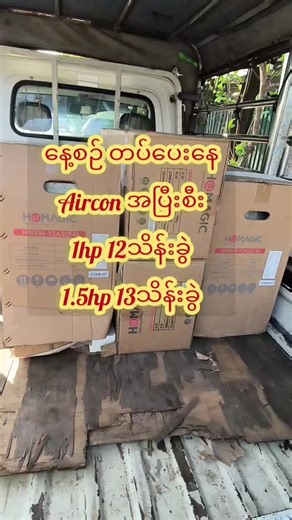 #ရန်ကုန်တစ်မြို့လုံး #အဲကွန်းဝန်ဆာင်မှု #အဲကွန်း #airconditioner #aceမှာရပြီ