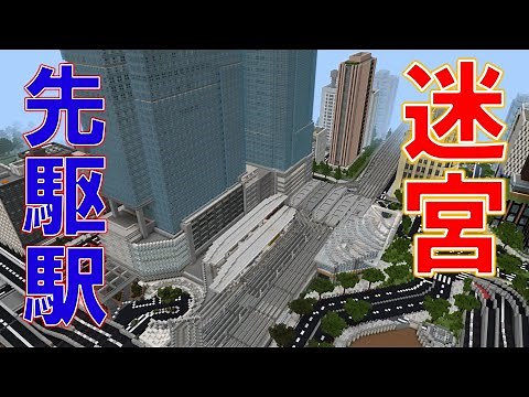 [Minecraft 統合版 ] 都市一巨大な駅！先駆駅を紹介