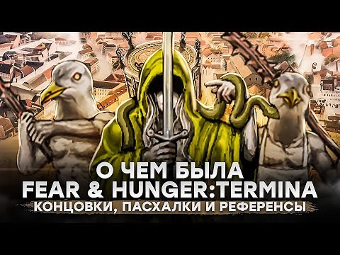 О чем была Fear & Hunger: Termina. Все концовки, пасхалки и референсы. Часть третья.