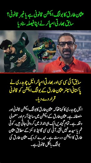 Usman Tariq’s Bowling Action Cleared | Former ICC Umpire Gives Verdict