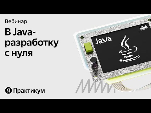 Вебинар «Java-разработка: что нужно знать новичку»