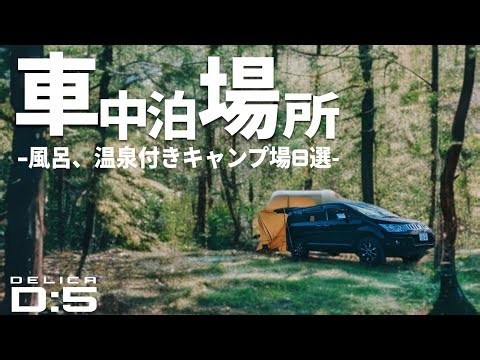 全てお風呂、温泉付き‼もう1度行きたい車中泊スポット厳選8箇所