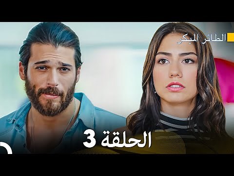 مسلسل الطائر المبكر الحلقة 3 (Arabic Dubbed) - FULL HD