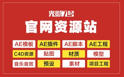 光影7号官网资源站--精选AE模板、插件、脚本、预设、源工程、C4D模型、材质贴图、Hdri等