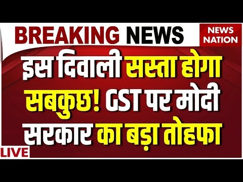 GST Reforms 2025 in India LIVE : इस Diwali चीजें सस्ती! Modi सरकार का बड़ा तोहफा | Car Prices Down
