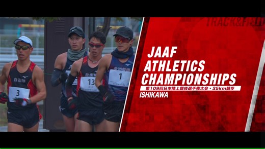 【第109回日本選手権35km競歩】DIGEST：男子は勝木隼人が東京世界陸上日本代表内定！女子は梅野倖子が参加標準記録突破！どちらも、日本選手権初優勝！
