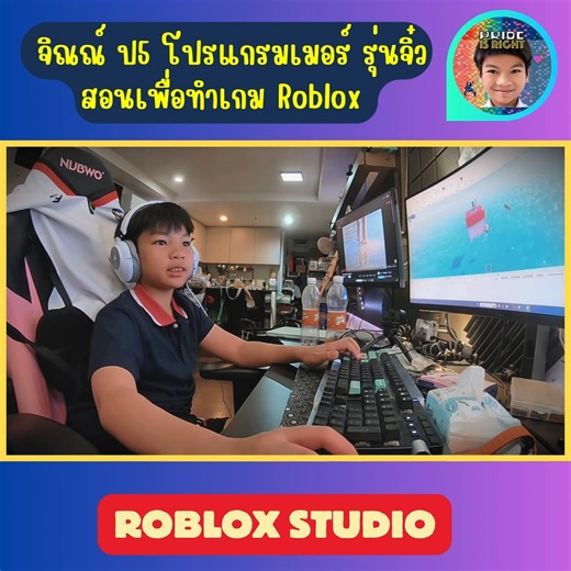 🎙️👦🏻 จารย์จิณณ์ Coder วัยประถม กับลีลาการสอนสุดเป็นเอกลักษณ์! ไม่ใช่แค่เขียนโค้ดเก่ง...แต่ยังอธิบายเข้าใจง่าย! วันนี้มาดูจังหวะการพูด น้ำเสียงมั่นใจ และวิธีเล่าที่ชัดเจน ใครได้ดูเป็นต้องอมยิ้ม เพราะจิณณ์คือครูโค้ดจิ๋วที่เต็มไปด้วยพลังและใจรักการแบ่งปัน 💡❤️ #JinnKodeCode #เด็กประถมเขียนเกม #CodingForKids #RobloxStudio #Lua #GameDevJunior | Jinn Kode Code