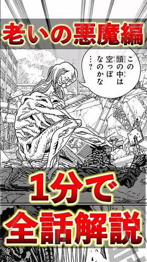 【チェンソーマン】老いの悪魔編を完全解説！#shorts #チェンソーマン #最新話