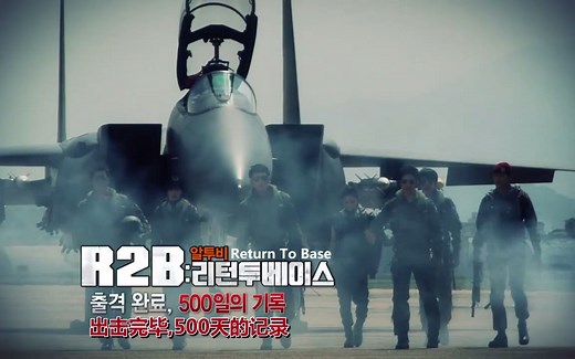 【中字】电影《R2B：返回基地》特辑纪录片.Return To Base出击完毕，500日的纪录！