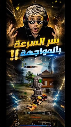 عرفت سر الركض السريع في ببجي‼️