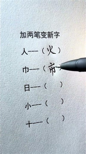 加两笔，变新字 #手寫 #硬筆書法 #療癒 #手寫語錄 #寫字 #心靈雞湯 #字體 #國學智慧