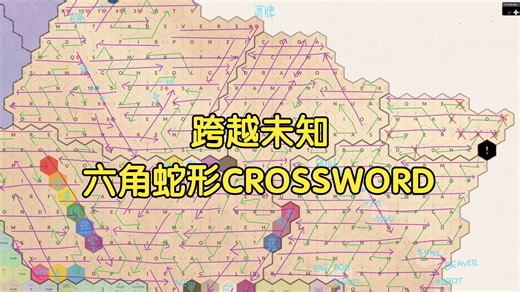 【MITMH 26】六角填字游戏｜Crossing the Unknown 解谜实况