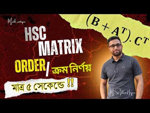মাত্র ৫ সেকেন্ডে ম্যাট্রিক্সের সকল প্রকার order/ ক্রম নির্ণয় || HSC MCQ || MATRIX || ONE DAY ONE MCQ