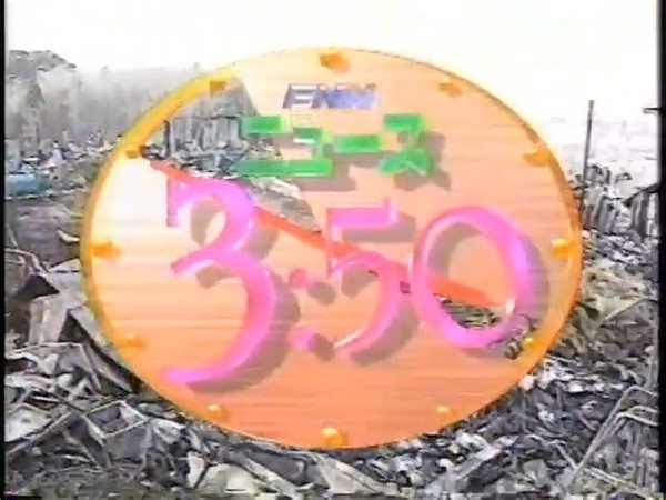 【民放】FNNニュース3:50 1998年4月21日 OP-ED