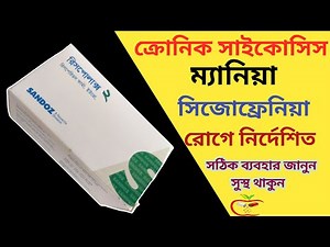 Rispolux 2 mg Bangla | Rispolux | Risperidone | সাইকোসিস,ম্যানিয়া,সিজোফ্রেনিয়া নির্দেশিত