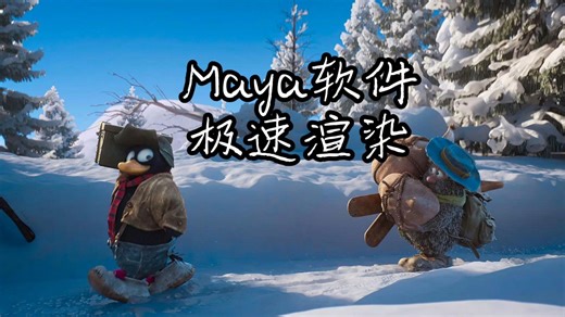Maya渲染太慢爆内存这些怎么办？50秒学会Maya极速云渲染