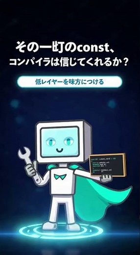 新C言語教室 - 第26回 最適化 その４ const の密かなお仕事