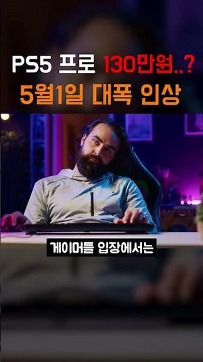 PS5 Pro... 1.3 million won confirmed! Significant price increase starting May 1st..?