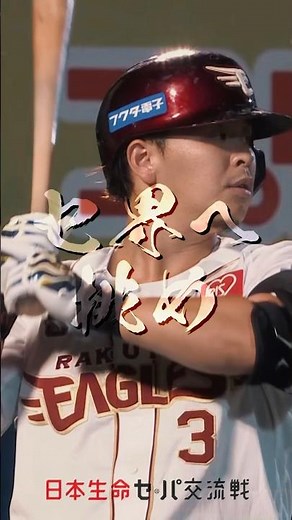 【挑めセ界へ！掴め頂点！】日本生命セ・パ交流戦 本日開幕⚾️🔥
