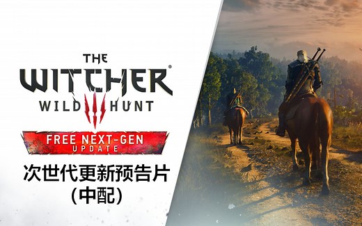 《巫师3：狂猎》完全版 | 次世代更新预告片（中配）
