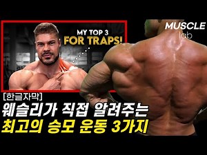 웨슬리 비서스가 알려주는 최고의 승모 운동 3가지