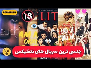 لختی ترین و جنسی ترین سریال های نتفلیکس پورن هاب جدید!💦😱👅🔞