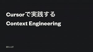 cursorで実践するContext Engineering