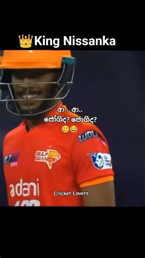 👑😯ජෝගිනම් දාගෙන එන්නඑපා මහත්තයෝ 💪 #viral #cricket