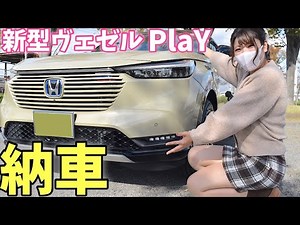 【納車】新型ヴェゼルPlaY納車！！限定装備・オプション・内装＆外装レビュー！【ホンダ】