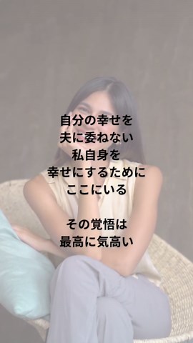 「離婚しない」と言う決断をしたあなたへ。 周りから「そんな男、別れちゃいなよ」 なんて簡単に言われて傷ついていませんか？ 離婚には、想像以上のエネルギーと 現実的なコストがかかります 老後の安心や、今の生活環境を守るために 「あえて離婚しない」と言う道を選ぶのは 立派な自衛であり、賢い選択です 大切なのは、「夫に依存している」のではなく、「この環境を自分のために使い倒す」というマインド 夫は、生活を共にするビジネスパートナー 心のシャッターを半分閉めて 自分の楽しみを真ん中に置いていいんです あなたが暮らした決断は 誰にも否定させる必要はありません 今日も、自分の人生を懸命に守っているあなたを私は心から尊敬しています #不倫 #再構築 #サレ妻 #自分軸 #離婚しない 夫の10年不倫を乗り越え、自分の幸せを取り戻した経験をもとに、夫婦問題解決カウンセラーとして活動中。 「不倫=不幸」ではなく、 あなたが本当に望む未来へ 進むためのサポートを しています。 LINE公式登録で3大プレゼント 差し上げています ①小冊子 「不倫夫のタイプと対策法」 ②小冊子 「夫が不倫を始める思考と対処法」