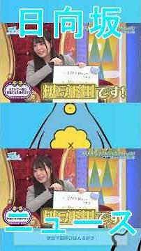 定着するか？あのメンバーにあだ名が！【HINATAZAKA NEWS】