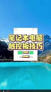 gpd win max2触控板设置
