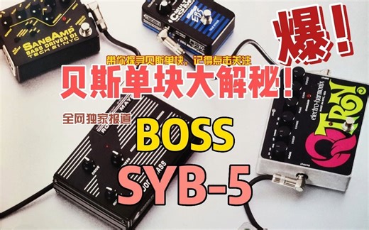 贝斯单块效果器大揭秘之BOSS syb-5
