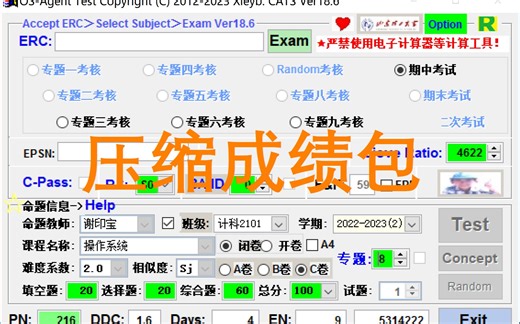 操作系统学习与考试系统(XOSCATS)压缩成绩包