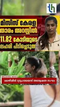 മിസിസ് കേരള' താരം ലഹരിക്കേസില്‍ കുടുങ്ങുമ്പോള്‍ നാണക്കേടില്‍ കേരളത്തിന്റെ#shortvideo