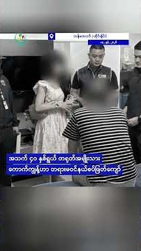 မြန်မာမိန်းကလေး ၂၀ ကျော်ကို တရုတ်ဆီ လူကုန်ကူးတဲ့ ဂိုဏ်းခေါင်းဆောင် ဘန်ကောက်မှာ ဖမ်းမိ