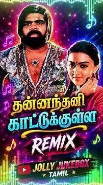 Thannanthani Kattukulle | Tamil Remix Songs| தன்னந்தனி காட்டுக்குள்ள | Old Songs |DJ Mix | TR Hits