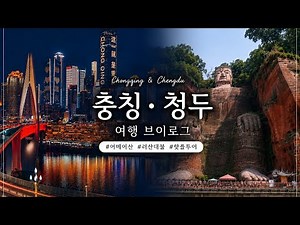 The Hottest Two Cities in China 🇨🇳 Chengdu & Chongqing 5-Day Free Travel Guide ✈️ A Complete List...